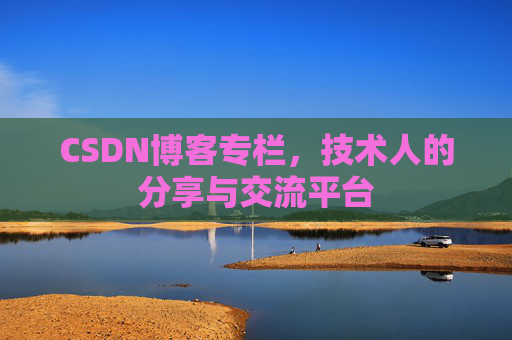 CSDN博客专栏，技术人的分享与交流平台